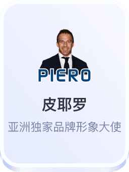 皮耶罗 开云体育亚洲独家品牌形象大使