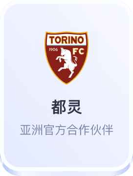 开云体育 都灵亚洲官方合作伙伴